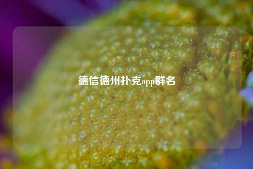 德信德州扑克app群名