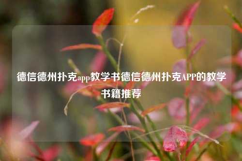 德信德州扑克app教学书德信德州扑克APP的教学书籍推荐