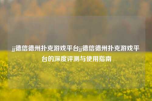 jj德信德州扑克游戏平台jj德信德州扑克游戏平台的深度评测与使用指南