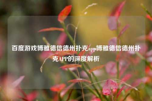 百度游戏博雅德信德州扑克app博雅德信德州扑克APP的深度解析