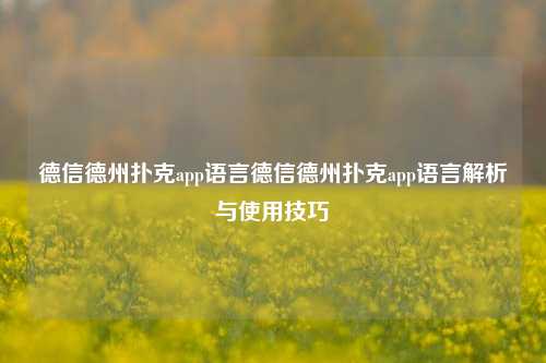 德信德州扑克app语言德信德州扑克app语言解析与使用技巧