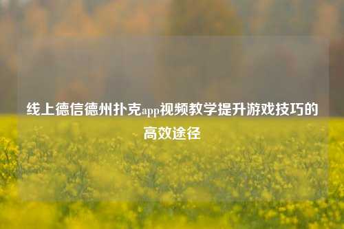 线上德信德州扑克app视频教学提升游戏技巧的高效途径