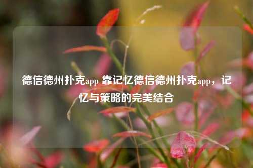 德信德州扑克app 靠记忆德信德州扑克app，记忆与策略的完美结合