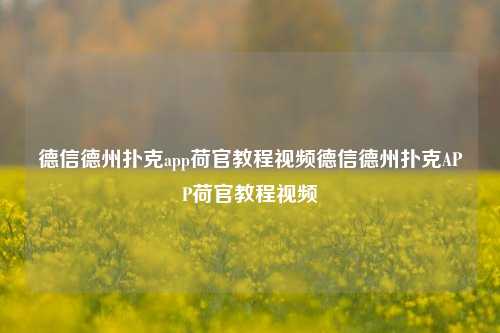 德信德州扑克app荷官教程视频德信德州扑克APP荷官教程视频