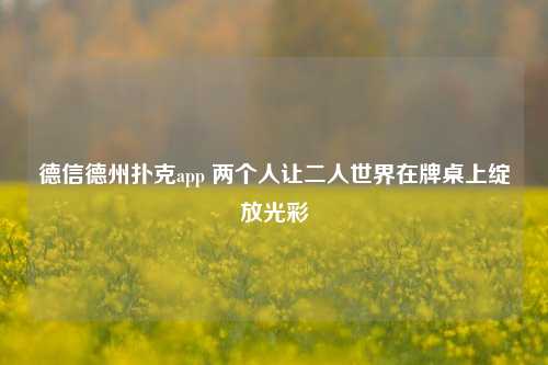 德信德州扑克app 两个人让二人世界在牌桌上绽放光彩