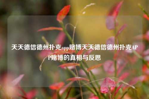 天天德信德州扑克app赌博天天德信德州扑克APP赌博的真相与反思