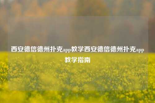 西安德信德州扑克app教学西安德信德州扑克app教学指南