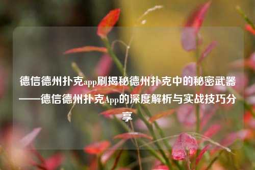 德信德州扑克app刷揭秘德州扑克中的秘密武器——德信德州扑克App的深度解析与实战技巧分享