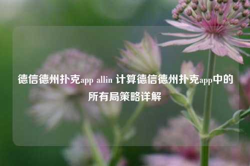 德信德州扑克app allin 计算德信德州扑克app中的所有局策略详解