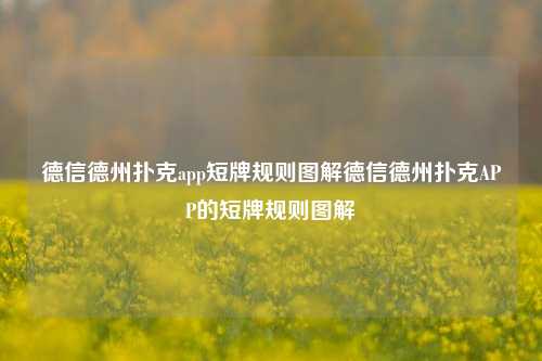 德信德州扑克app短牌规则图解德信德州扑克APP的短牌规则图解