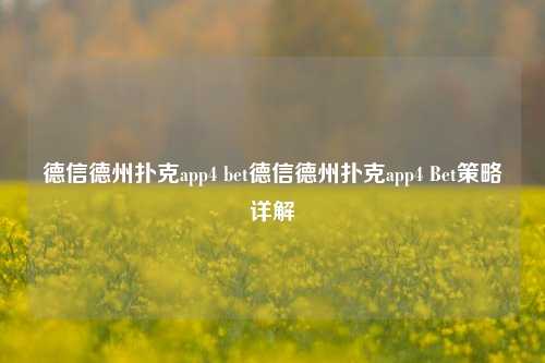 德信德州扑克app4 bet德信德州扑克app4 Bet策略详解