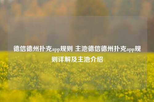 德信德州扑克app规则 主池德信德州扑克app规则详解及主池介绍