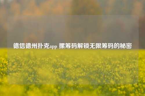 德信德州扑克app 摞筹码解锁无限筹码的秘密