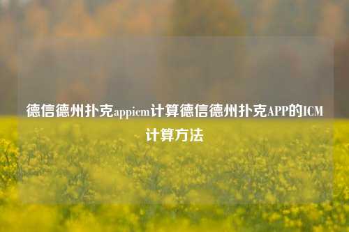德信德州扑克appicm计算德信德州扑克APP的ICM计算方法