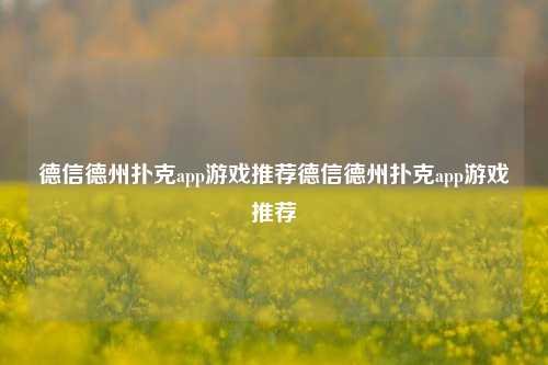 德信德州扑克app游戏推荐德信德州扑克app游戏推荐