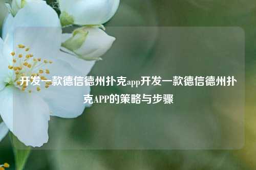 开发一款德信德州扑克app开发一款德信德州扑克APP的策略与步骤