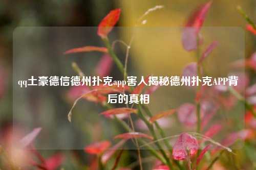 qq土豪德信德州扑克app害人揭秘德州扑克APP背后的真相