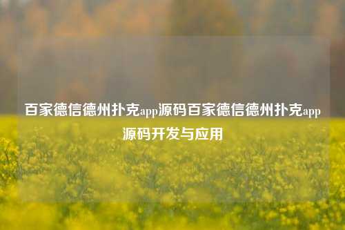 百家德信德州扑克app源码百家德信德州扑克app源码开发与应用