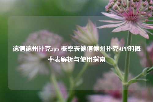 德信德州扑克app 概率表德信德州扑克APP的概率表解析与使用指南