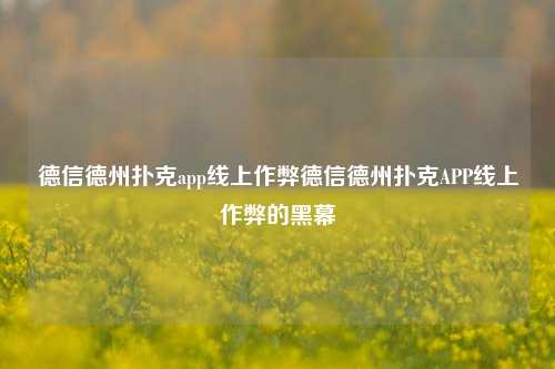 德信德州扑克app线上作弊德信德州扑克APP线上作弊的黑幕