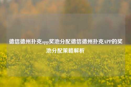 德信德州扑克app奖池分配德信德州扑克APP的奖池分配策略解析