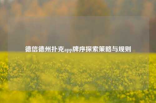 德信德州扑克app牌序探索策略与规则