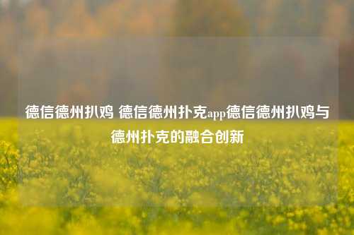 德信德州扒鸡 德信德州扑克app德信德州扒鸡与德州扑克的融合创新