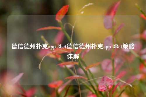 德信德州扑克app 3bet德信德州扑克app 3Bet策略详解