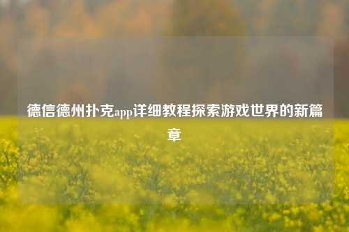 德信德州扑克app详细教程探索游戏世界的新篇章