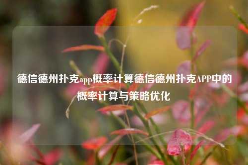 德信德州扑克app概率计算德信德州扑克APP中的概率计算与策略优化