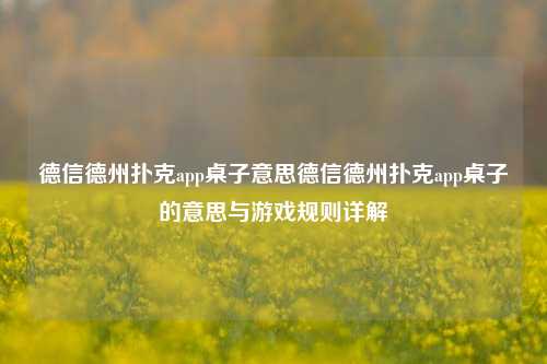 德信德州扑克app桌子意思德信德州扑克app桌子的意思与游戏规则详解