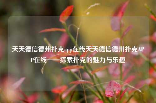 天天德信德州扑克app在线天天德信德州扑克APP在线——探索扑克的魅力与乐趣