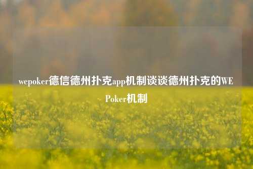 wepoker德信德州扑克app机制谈谈德州扑克的WEPoker机制