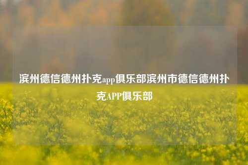 滨州德信德州扑克app俱乐部滨州市德信德州扑克APP俱乐部