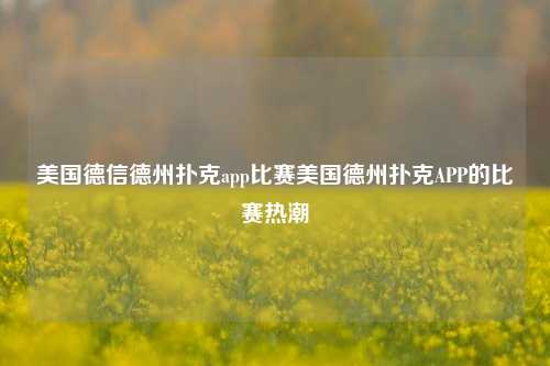 美国德信德州扑克app比赛美国德州扑克APP的比赛热潮