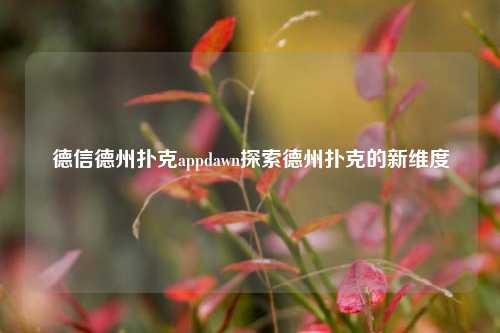 德信德州扑克appdawn探索德州扑克的新维度