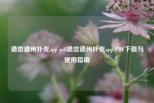德信德州扑克app pdf德信德州扑克app PDF下载与使用指南