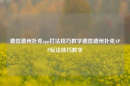 德信德州扑克app打法技巧教学德信德州扑克APP玩法技巧教学
