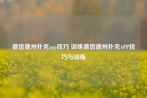 德信德州扑克app技巧 训练德信德州扑克APP技巧与训练