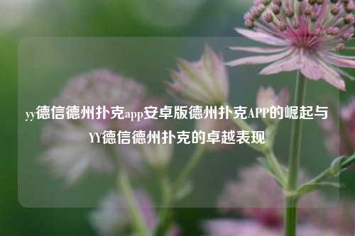 yy德信德州扑克app安卓版德州扑克APP的崛起与YY德信德州扑克的卓越表现