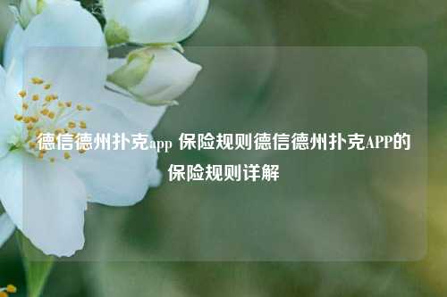 德信德州扑克app 保险规则德信德州扑克APP的保险规则详解