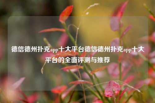 德信德州扑克app十大平台德信德州扑克app十大平台的全面评测与推荐