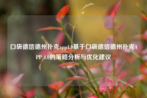 口袋德信德州扑克app4.0基于口袋德信德州扑克APP 4.0的策略分析与优化建议