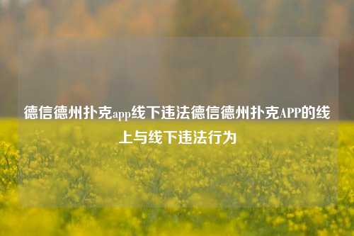 德信德州扑克app线下违法德信德州扑克APP的线上与线下违法行为