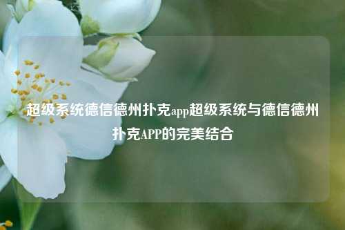 超级系统德信德州扑克app超级系统与德信德州扑克APP的完美结合