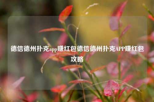 德信德州扑克app赚红包德信德州扑克APP赚红包攻略
