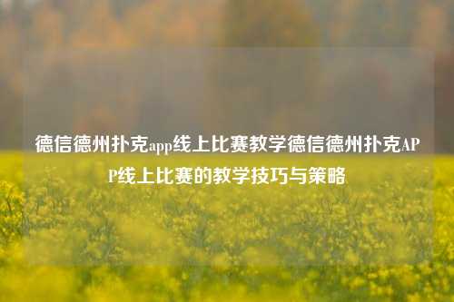 德信德州扑克app线上比赛教学德信德州扑克APP线上比赛的教学技巧与策略