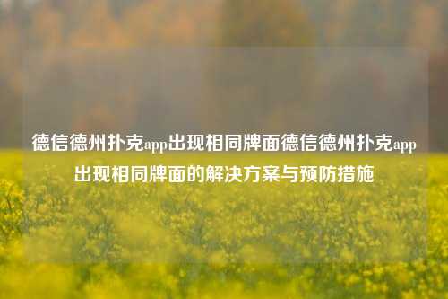 德信德州扑克app出现相同牌面德信德州扑克app出现相同牌面的解决方案与预防措施