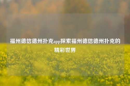 福州德信德州扑克app探索福州德信德州扑克的精彩世界