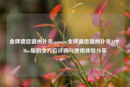 金牌德信德州扑克appmac金牌德信德州扑克APP Mac版的全方位评测与使用体验分享